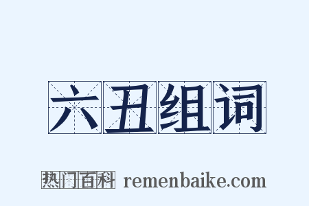 六丑组词是什么意思的图片